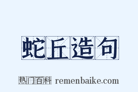 蛇丘造句是什么意思的图片